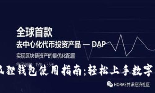 手机版狐狸钱包使用指南：轻松上手数字资产管理