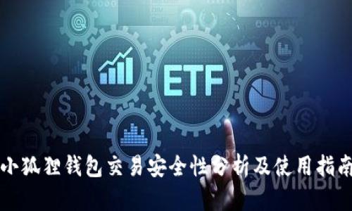 小狐狸钱包交易安全性分析及使用指南