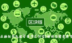 区块链钱包能否替代支付宝？解析及前景展望