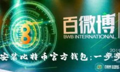 如何安装比特币官方钱包：一步步指南